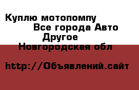 Куплю мотопомпу Robbyx BP40 R - Все города Авто » Другое   . Новгородская обл.